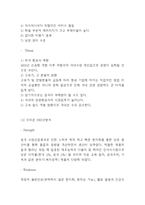 SWOT의 개념연구와 국내,글로벌기업의 SWOT분석 사례연구 - 코카콜라,나이키,현대백화점,대한항공,오리온,참이슬 SWOT분석-8