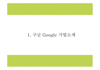 구글 Google 성공요인과 구글 마케팅,경영전략분석과 구글 향후나아갈방향 제시 PPT-4