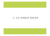 구글 Google 성공요인과 구글 마케팅,경영전략분석과 구글 향후나아갈방향 제시 PPT-20