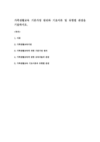 가족생활교육 기본가정 원리와 기초이론 및 유형별 관점을 기술하시오-1