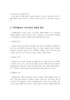 가족생활교육 기본가정 원리와 기초이론 및 유형별 관점을 기술하시오-4