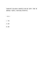 다문화가족 청소년들의 문화적응스트레스를 낮추기 위한 해결방안을 기술하고, 개인의견을 제시하시오-1