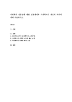 사회복지 전문성에 대한 실천체계와 사회복지사 제도의 의의에 대해 서술하시오-1