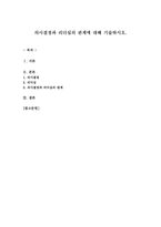 의사결정과 리더십의 관계에 대해 기술하시오-1