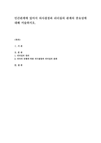 인간관계에 있어서 의사결정과 리더십의 관계의 중요성에 대해 서술하시오-1