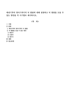 태내기부터 영아기까지의 뇌 발달에 대해 설명하고 뇌 발달을 도울 수 있는 방안을 각 시기별로 제시하시오-1