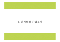 하이네켄 기업분석과 하이네켄 마케팅 SWOT,STP,4P전략분석및 하이네켄 향후방향제시 PPT-4