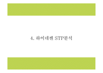 하이네켄 기업분석과 하이네켄 마케팅 SWOT,STP,4P전략분석및 하이네켄 향후방향제시 PPT-13