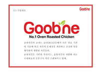 굽네치킨 마케팅 SWOT,STP,4P전략분석과 굽네치킨 성공요인과 3C분석및 굽네치킨 향후전략제시 PPT-5
