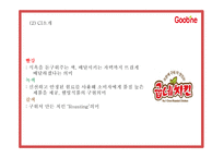 굽네치킨 마케팅 SWOT,STP,4P전략분석과 굽네치킨 성공요인과 3C분석및 굽네치킨 향후전략제시 PPT-6