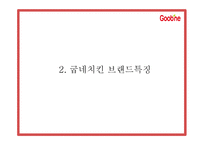 굽네치킨 마케팅 SWOT,STP,4P전략분석과 굽네치킨 성공요인과 3C분석및 굽네치킨 향후전략제시 PPT-7