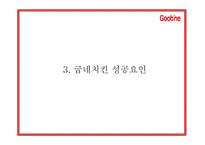 굽네치킨 마케팅 SWOT,STP,4P전략분석과 굽네치킨 성공요인과 3C분석및 굽네치킨 향후전략제시 PPT-9