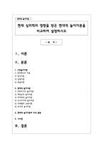 현재 심리학의 영향을 받은 현대적 놀이이론을 비교하여 설명하시오-1