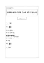 의사소통장애의 원인과 치료에 대해 설명하시오-1