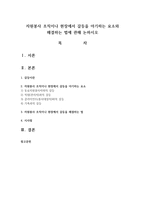자원봉사 조직이나 현장에서 갈등을 야기하는 요소와 해결하는 법에 관해 논하시오-1