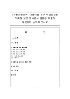 [아동미술교육] 아동미술 교수 학습방법을 기록해 보고 교사로서 중요한 역할이 무엇인지 논의해 보시오-1