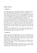 가족환경의 의의와 변화-1