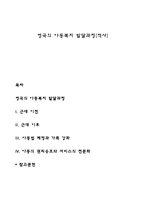 영국의 아동복지 발달과정(역사)-1