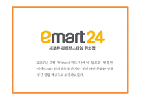 이마트24 경영,마케팅 PPT- 이마트24 기업분석과 SWOT분석및 이마트24 경영전략과 마케팅전략 사례분석및 문제점및 해결방안제시-5