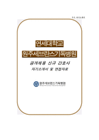 원주세브란스기독병원 자소서 면접, 원주기독병원 간호사 자기소개서-1