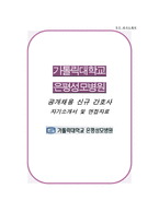 은평성모병원 자소서 면접, 은평성모병원 간호사 합격 자기소개서-1