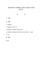 현대사회에서 가족생활교육 발전의 장애요소에 관해 논하시오-1