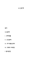 노인문제 레포트-1