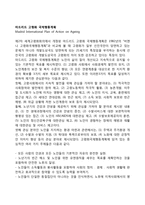 마드리드 고령화 국제행동계획-1