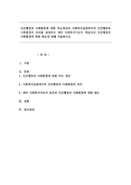 인간행동과 사회환경에 대한 주요개념과 사회복지실천에서의 인간행동과 사회환경의 의의, 학습자의 인간행동과 사회환경에 대한 태도-1