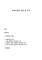보육사업의 개념 및 의의-1