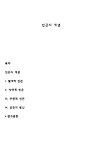빈곤의 개념 레포트-1