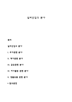 실버산업의 분야-1