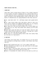 아동복지 대상자로서 아동의 특성-2