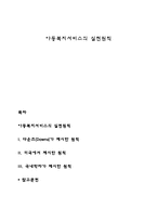 아동복지서비스의 실천원칙-1