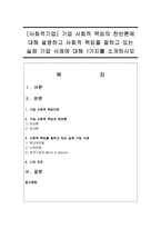 [사회적기업] 기업 사회적 책임의 찬반론에 대해 설명하고 사회적 책임을 잘하고 있는 실제 기업 사례에 대해 1가지를 소개하시오-1