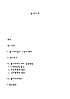 놀이치료 레포트-1