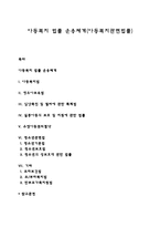 아동복지 법률 운용체계(아동복지관련법률)-1