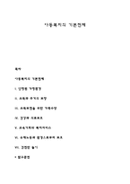 아동복지의 기본전제-1