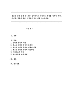 청소년 관련 문제 중 가장 심각하다고 생각되는 주제를 정하여 개념, 문제점, 현황과 실태, 개입방안 등에 대해 서술하세요-1