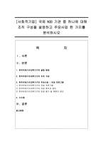 [사회적기업] 국제 NGO 기관 중 하나에 대해 조직 구성을 설명하고 주요사업 한 가지를 분석하시오-1