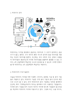 빅데이터 등장배경과 시장성장요인분석및 빅데이터 다양한 활용사례분석및 향후전망연구 - 빅데이터 연구레포트-3