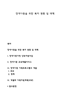 장애아동을 위한 복지 현황 및 대책-1