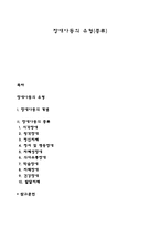 장애아동의 유형(종류)-1