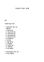 아동복지시설의 종류-1