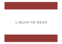 테슬라 마케팅 PPT- 테슬라 TESLA 기업분석과 경영전략분석및 마케팅 SWOT,STP,4P전략분석과 테슬라 향후전략제언-12