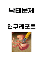 낙태 개념,원인분석과 주요논쟁과 찬반의견정리및 낙태의 문제점과 해결방안 제시 및 나의의견정리 -낙태문제 연구레포트-1