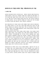 [보육서비스의 개념] 보육의 개념, 아동보육서비스의 이념-1