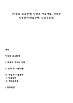 [아동과 교육환경] 방과후 아동생활, 학업과 아동문제(학습장애, 학교공포증)-1