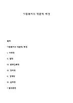 아동복지의 학문적 배경-1