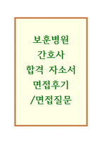 자기소개서:보훈병원자기소개서 보훈병원자소서 합격척 자소서/면접 중앙보훈병원자소서 부산보훈병원자소서 대전보훈병원자소서 대구광주대전보훈병원자기소개서-1